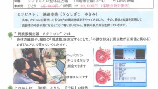 周波数測定器　”メタトロン体験会”